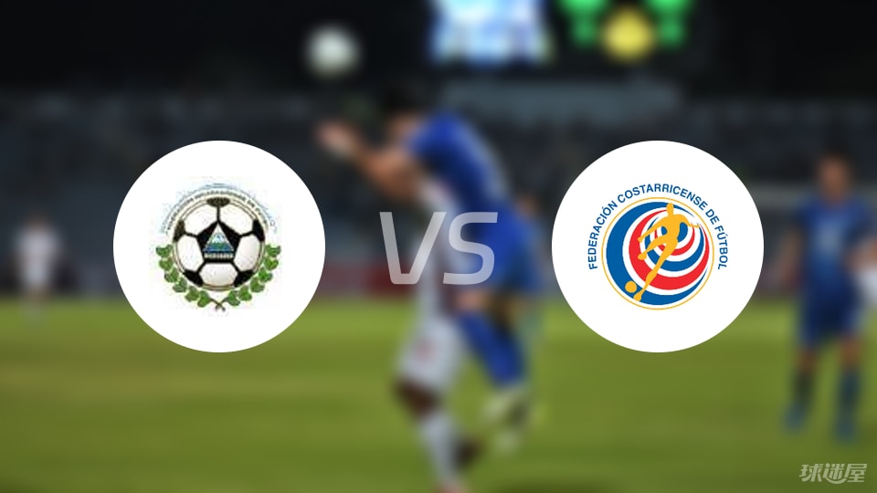 尼加拉瓜vs哥斯达黎加比赛结果